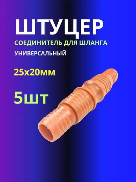 Штуцер 5шт соединительный(20-25мм) для шланга универсальный 3/4"