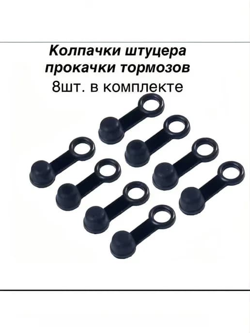 Заглушка штуцера прокачки тормозов