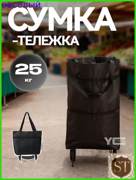 Сумка тележка