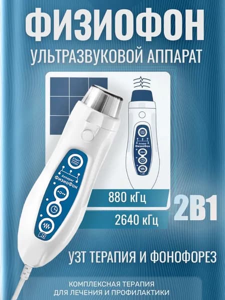 ФизиоФон УЗТ-1.3.07Ф Аппарат физиотерапевтический ультразвуковой