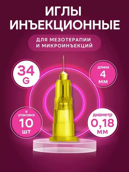 Иглы для мезотерапии инъекционные 34G, 0,18x4 мм, 10 шт.