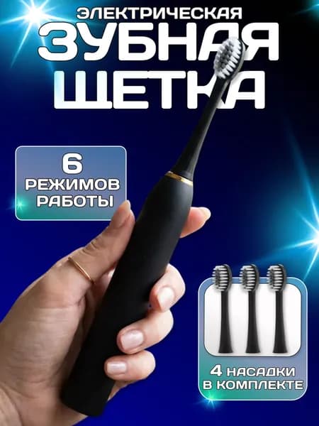 Электрическая ультразвуковая зубная щетка Sonic Toothbrush X-3, чёрный