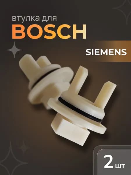 Втулка для мясорубки Bosch MFW1501, Siemens, 2 шт
