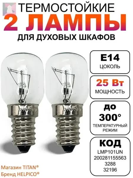 Лампа электрическая для подсветки духовки 25W/лампочка духового шкафа Е14, комплект 2шт!
