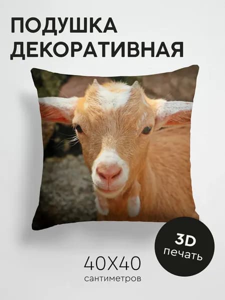 Подушка декоративная, 40x40см Животные козел морда