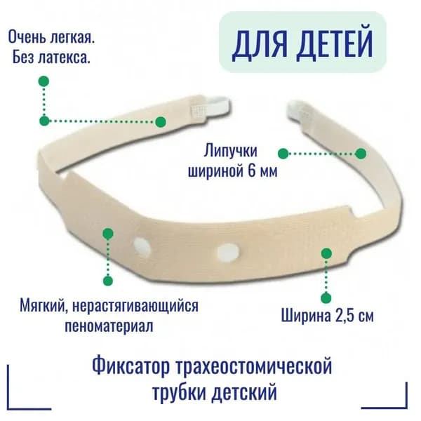 520001 Фиксатор-повязка трахеостомической трубки, Portex 520001, детский