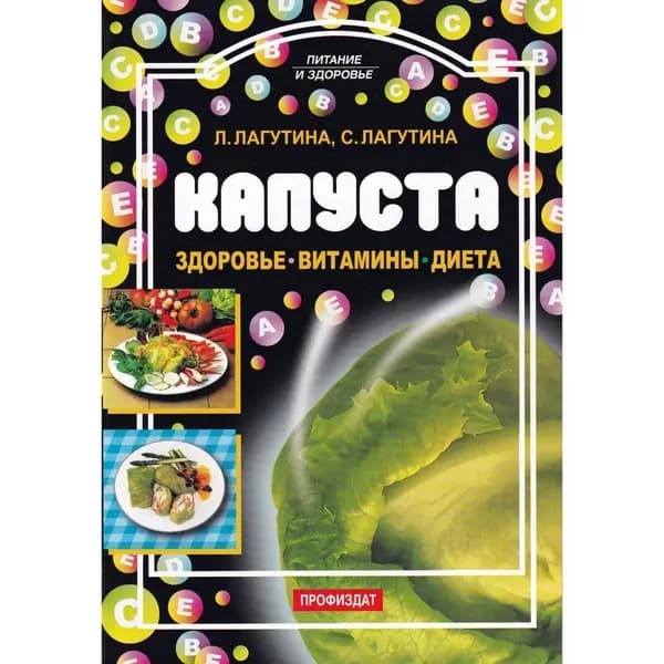 Рецепты Капуста: Здоровье. Витамины. Диета. Питание и здоровье | Лагутина Лидия Анатольевна