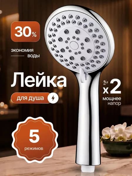 Лейка для душа, насадка для душа, массажная, 5 режимов