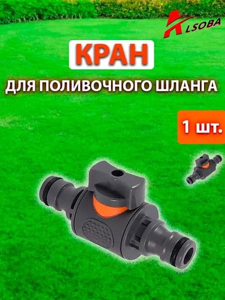 Штуцер на шланг для полива с вентилем, коннектор, фитинг, переходник для шланга, соединитель, 1шт