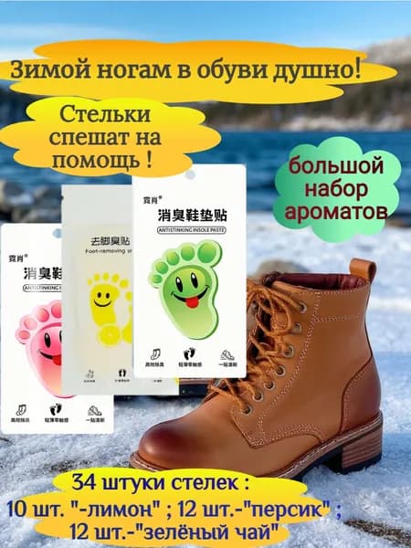 Стельки от запаха и пота, подарок мужчине , дезодорант для обуви , Арома стикеры от запаха и пота