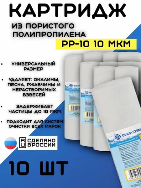 Картридж для фильтра воды PP-10 10 мкм 10 шт