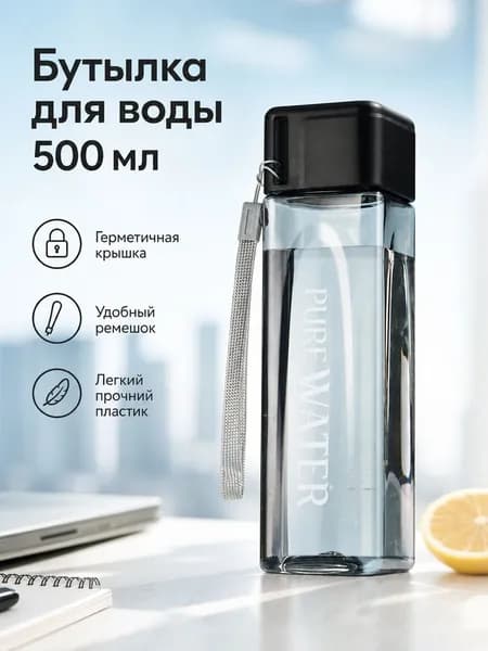 Спортивная бутылка, 500 мл