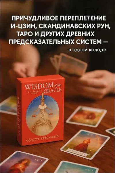 Мудрость оракула. Карты для предсказаний. Колетт Барон-Рид