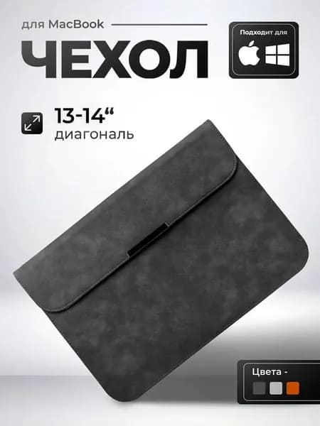 Чехол-конверт для ноутбука до 14 дюймов для MacBook Pro 14 и Air 13 защитный мягкий футляр для повседневного использования