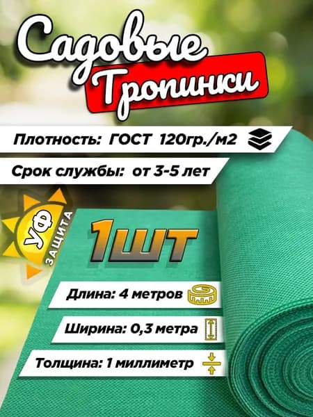 Тропинка садовая, Дорожка от сорняков зеленая 4м х 0,3м - 1шт