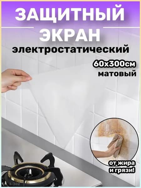 Защитный экран от брызг на плиту