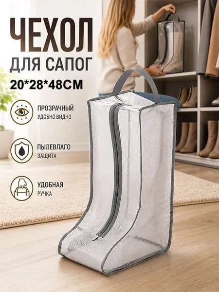 Чехол для обуви 20 см х 28_см х 48 см