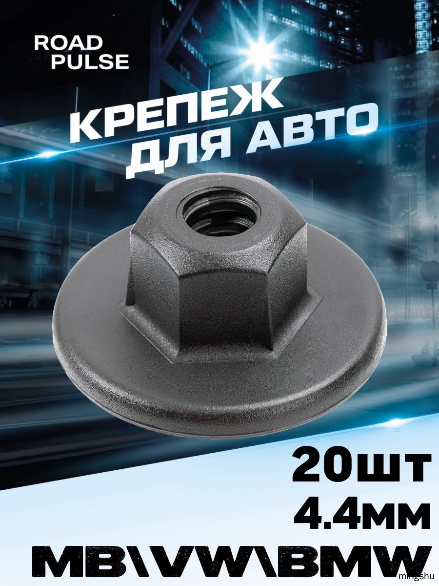 Клипса крепежная автомобильная, 0 мм, 20 шт.