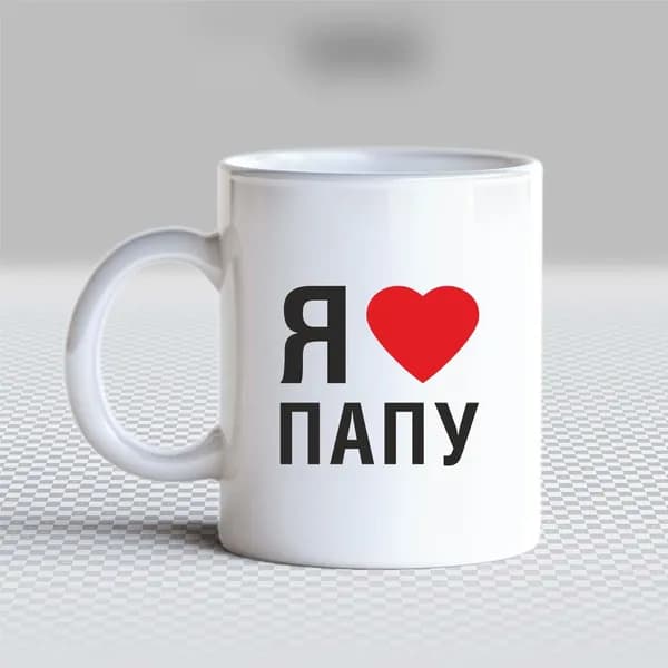 Подарок папе кружка
