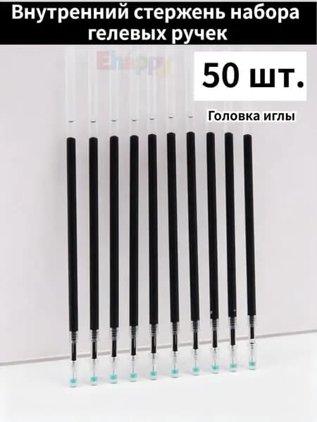 Набор внутренних стержней гелевой ручки 50 штук 0.5мм, черный