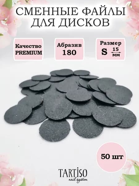 Сменные файлы для педикюрных дисков 180 грит, S 15 мм, 50 шт, чёрные, сменные файлы для смарт педикюра