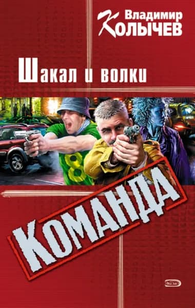 Шакал и волки | Колычев Владимир Григорьевич | Электронная книга