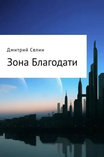 Зона Благодати | Селин Дмитрий | Электронная книга