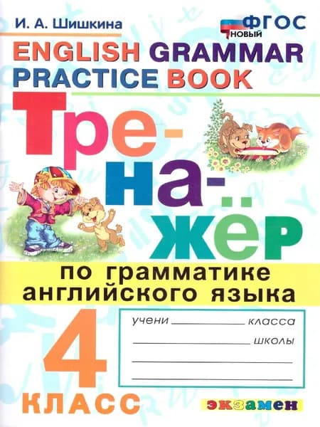 Тренажер по грамматике английского языка 4 класс. ФГОС НОВЫЙ | Шишкина Ирина Алексеевна