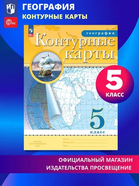 География. 5 класс. Контурные карты. (Традиционный) | Приваловский Алексей Никитич