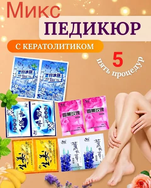 SPA ассорти для ног 5 шт ленивый педикюр с кератолитиком роза лаванда молоко мята имбирь