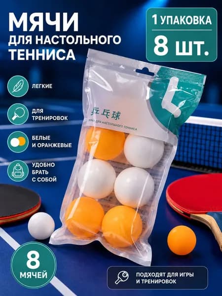Шарики для пинг-понга 8шт