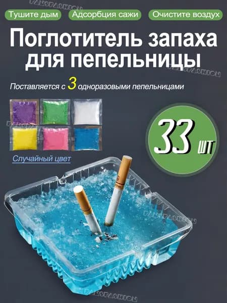 Поглотитель запаха для пепельницы, для удаления запаха, гашения сигаретных окурков, для домашнего кафе офиса, 33 шт