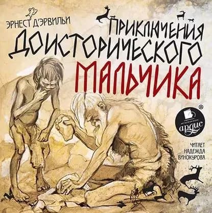 Приключения доисторического мальчика | Д'Эрвильи Эрнест | Электронная аудиокнига