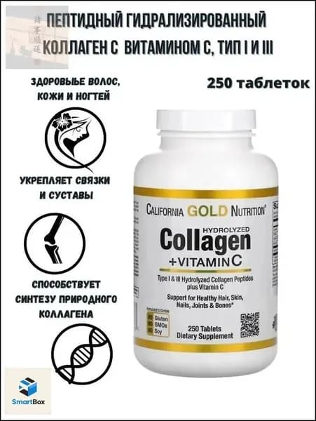 Пептидный гидролизованный коллаген с и витамином С (тип 1 и 3) 250 таблеток/ California Gold Nutrition Type I & III Hydrolyzed Collagen Peptides plus Vitamin C 250 tablets