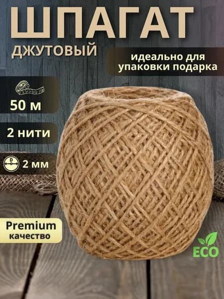 Шпагат джутовый для рукоделия 50м