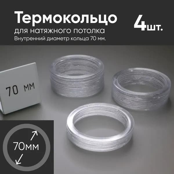Термокольцо прозрачное для натяжного потолка диаметр 70мм 4 шт