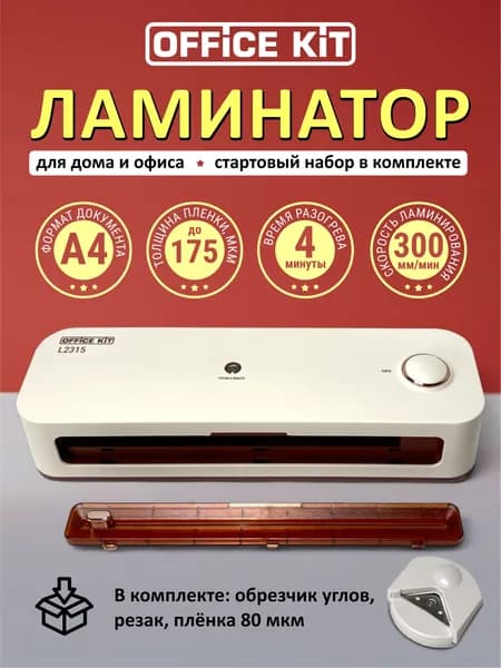 Ламинатор бумаги Office Kit L2315 (стартовый набор плёнки + обрезчик углов + резак в комплекте), формат А4, толщина плёнки 60-175 мкм, 2 вала