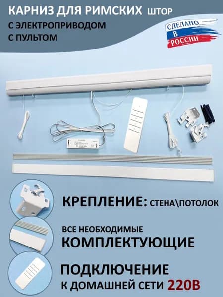 Карниз для римской шторы с электроприводом