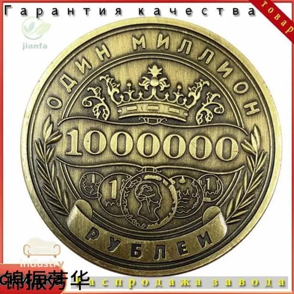 Памятная монета России номиналом 1 миллион рублей.