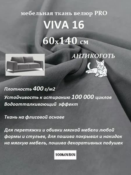 Ткань мебельная велюр VIVA 16 для обивки перетяжки и обшивки мебели, антивандальная Отрез 60х140 см