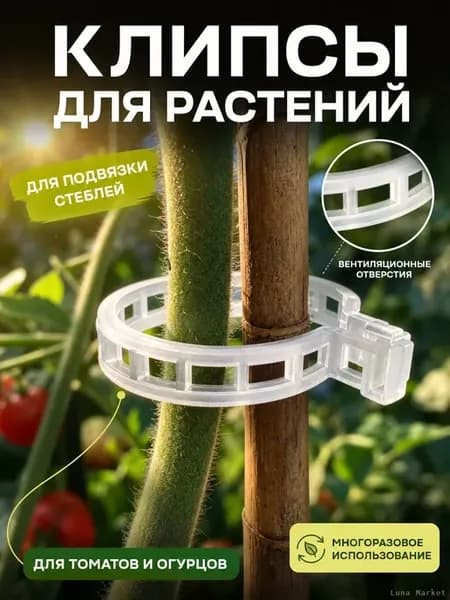 Клипсы для подвязки растений 25 мм, 100 шт