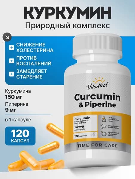 Куркумин с пиперином капсулы VitaMeal для иммунитета, для печени, для мышц и суставов, 120 капсул, Curcumin