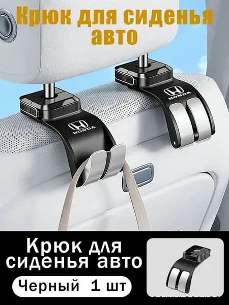 Автомобильный крючок 2 в 1 для спинки заднего сиденья автомобиля, держатель для подголовника/Honda