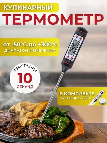 Термометр кулинарный с щупом ТР-101