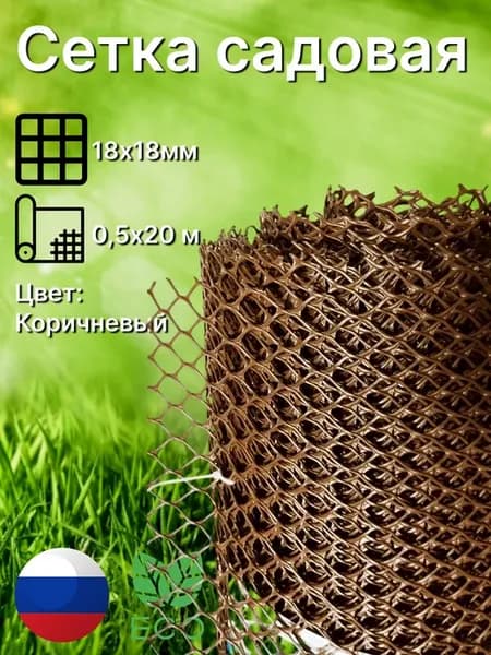 Сетка садовая пластиковая яч.18х18мм, 0,5х20м Коричневый