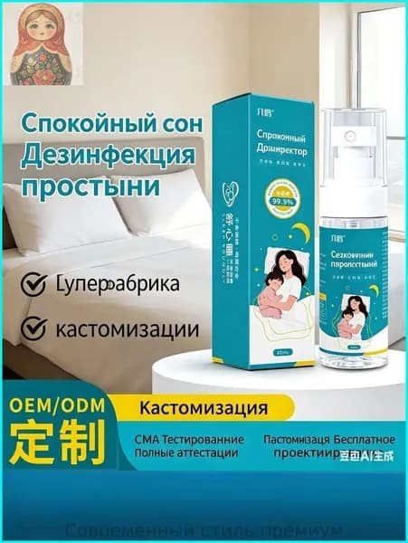 Спрей-дезинфектор для постельного белья Спокойный сон