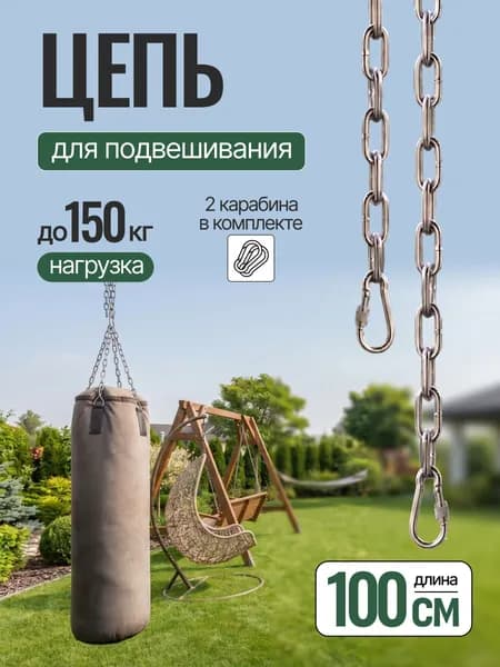 Цепь для гамака, качелей, боксерской груши 1м
