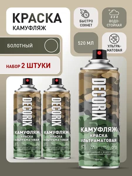Краска болотная камуфляжная аэрозольная матовая DECORIX - светопоглощающая краска Болотный камуфляж в баллончике 520 мл - комплект 2 шт