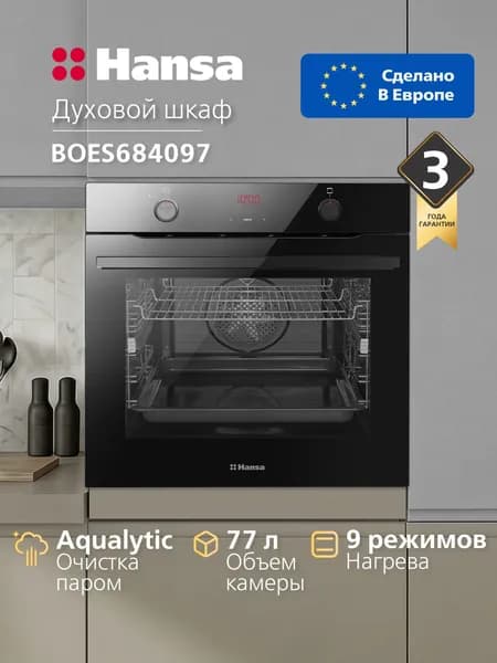 Духовой шкаф электрический встраиваемый Hansa BOES684097, 60 см, ОБЪЕМ 77 л, 9 режимов, конвекция, гриль, дисплей, цифровой таймер, быстрый нагрев 3 мин, очистка паром Aqualytic, чёрный Уцененный товар