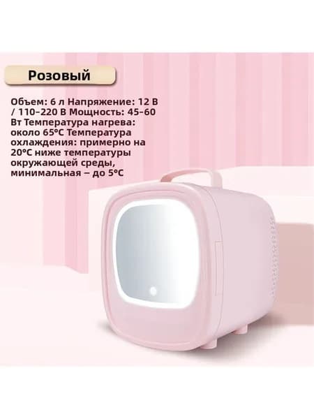 Мини холодильник 6 л с подсветкой дверцы, двухрежимный (охлаждение/нагрев), для косметики и напитков, для дома и авто